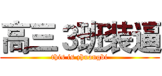 高三３班装逼 (this is zhuangbi)