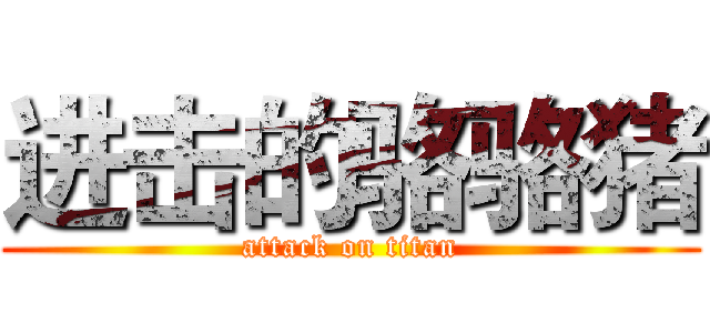 进击的骆骆猪 (attack on titan)