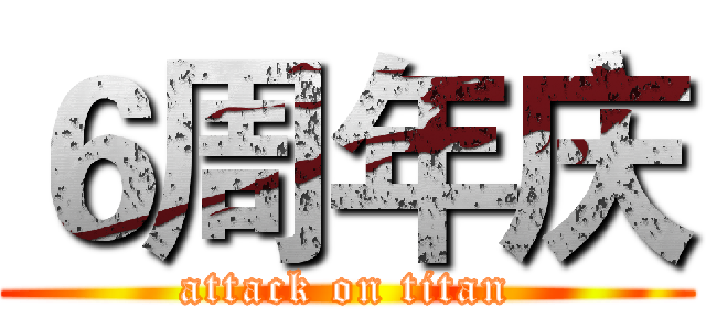 ６周年庆 (attack on titan)