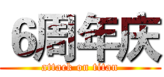 ６周年庆 (attack on titan)