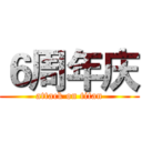 ６周年庆 (attack on titan)