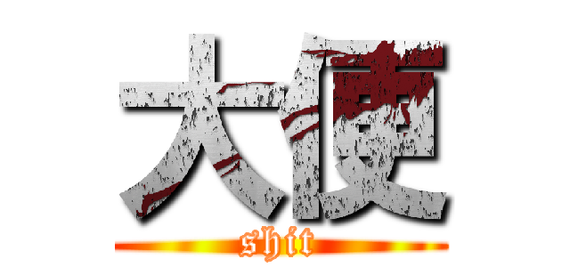 大便 (shit)
