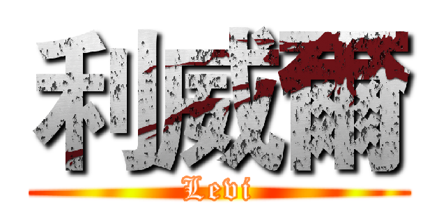 利威爾 (Levi)