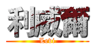 利威爾 (Levi)