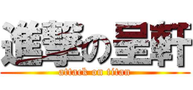進撃の呈軒 (attack on titan)