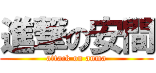 進撃の安間 (attack on anma)