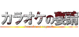 カラオケの要請 (karaoke on request)