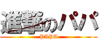 進撃のパパ (PAPA)