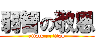弱智の敬恩 (attack on titan)