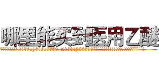 哪里能买到医用乙醚 (哪里能买到医用乙醚【电.话156x1318x7580-Q1991936399鑫宏药业】我们做的是长期生意,靠的是老客户长期支持
参考消息网2月20日报道 韩媒称，“剩女多、离婚率高的城市，房价一定会上涨。”这是中国经济学家金岩石2016年12月参加在上海举行的房地产相关论坛时说的话。
)