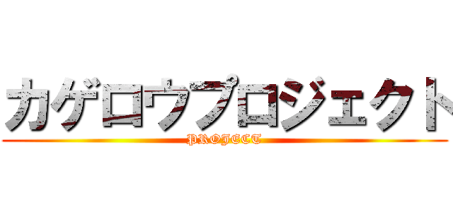 カゲロウプロジェクト (PROJECT)