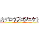 カゲロウプロジェクト (PROJECT)