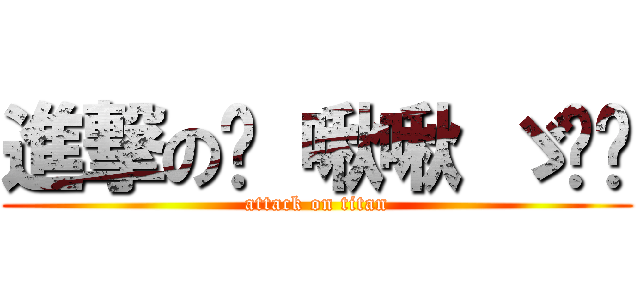 進撃の❤ 啾啾 ゞ‿◕ (attack on titan)
