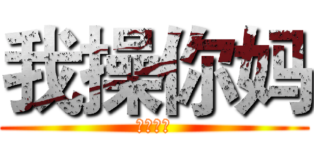 我操你妈 (我操你妈)