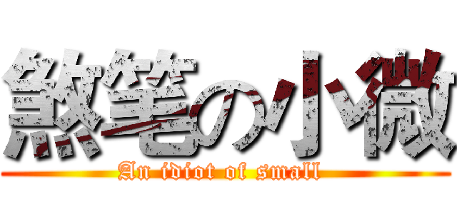 煞笔の小微 (An idiot of small )