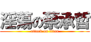 淫蕩の蔡承哲 (attack on titan)