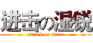 进击の湿锐 (attack on titan)
