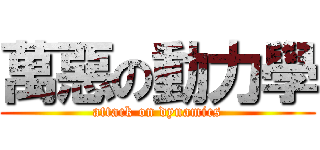 萬惡の動力學 (attack on dynamics)