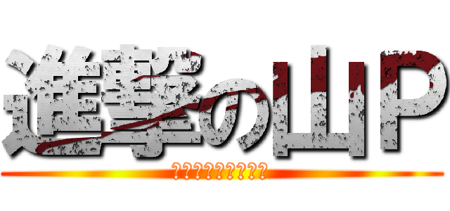 進撃の山Ｐ (あらいぐまラスカル)