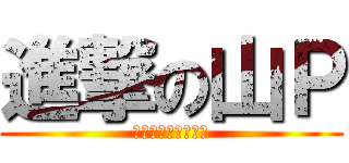 進撃の山Ｐ (あらいぐまラスカル)