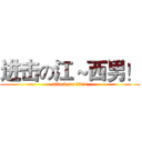 进击の江～西男！ (attack on titan)