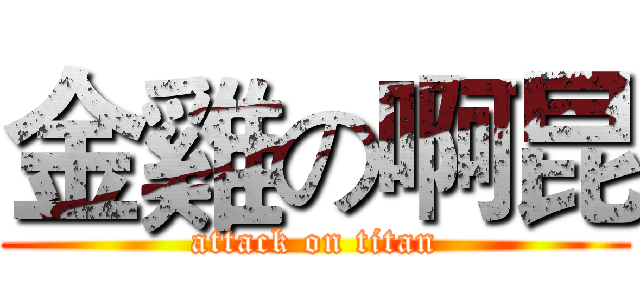 金雞の啊昆 (attack on titan)