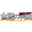 金雞の啊昆 (attack on titan)