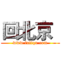 回北京
 (www.fuliqu.com)