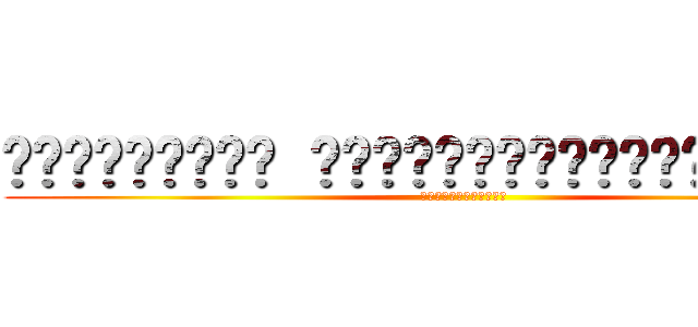 บักโก้ซ่า ท้าพ่อค้าก๋วยจับต่อย (โหดไหมล่ะมึง)