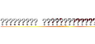 บักโก้ซ่า ท้าพ่อค้าก๋วยจับต่อย (โหดไหมล่ะมึง)