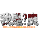 我是伟良 (weileong come on attack)