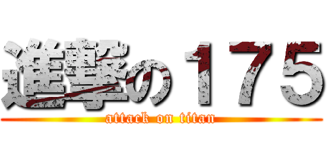 進撃の１７５ (attack on titan)