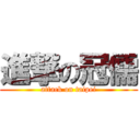 進撃の冠儒 (attack on taipei)