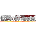 低調の帥哥陳東 (CD is so cool)