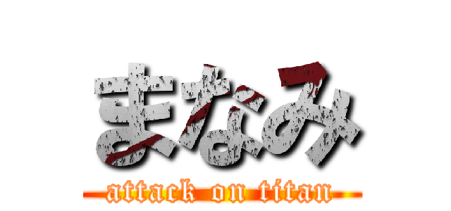 まなみ (attack on titan)
