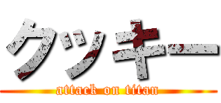 クッキー (attack on titan)