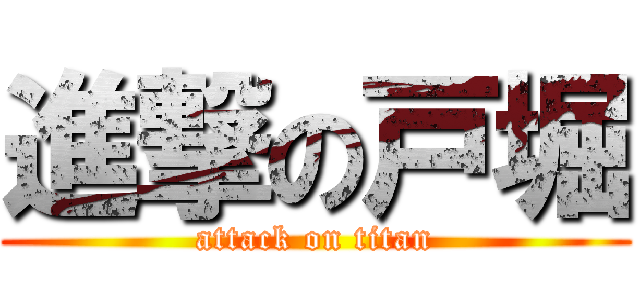 進撃の戸堀 (attack on titan)