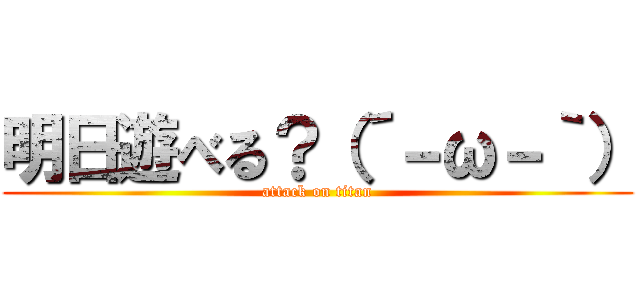 明日遊べる？（´－ω－｀） (attack on titan)