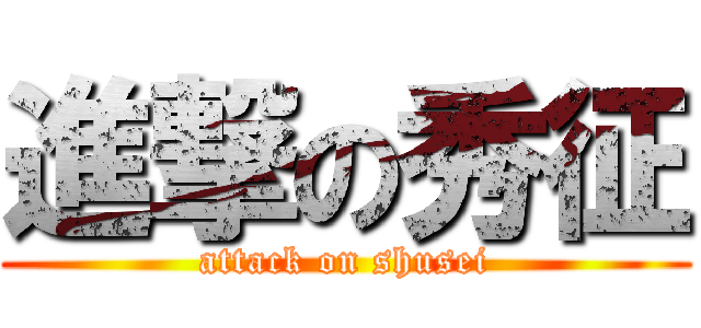進撃の秀征 (attack on shusei)