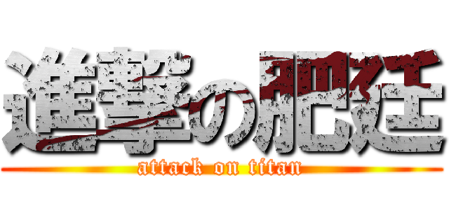 進撃の肥廷 (attack on titan)