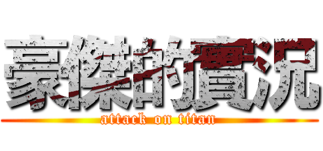 豪傑的實況 (attack on titan)
