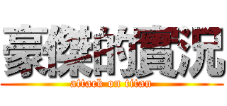 豪傑的實況 (attack on titan)