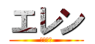 エレン (三浦春馬)