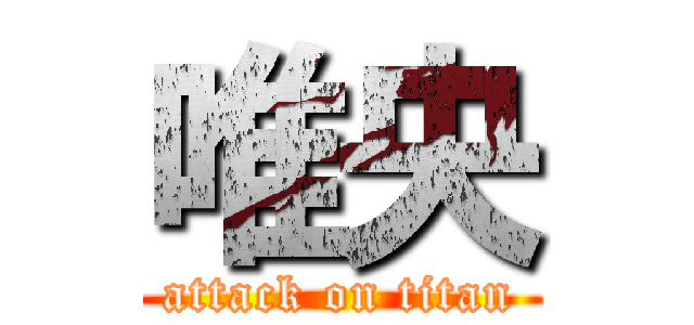 唯央 (attack on titan)