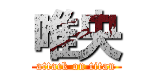 唯央 (attack on titan)