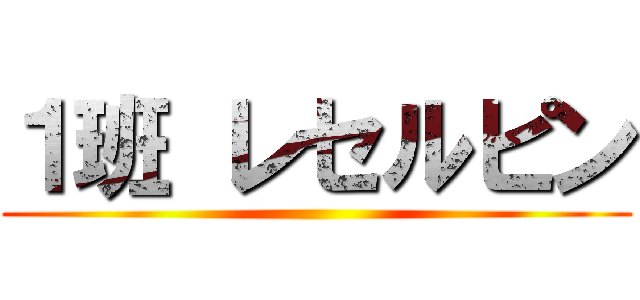 １班 レセルピン ()