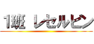 １班 レセルピン ()