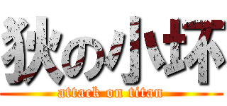 狄の小坏 (attack on titan)