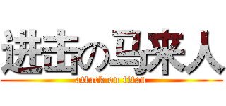 进击の马来人 (attack on titan)