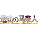 进击の马来人 (attack on titan)